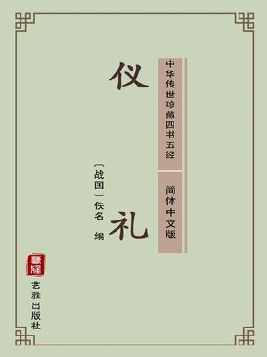 cover image of 仪礼（简体中文版）